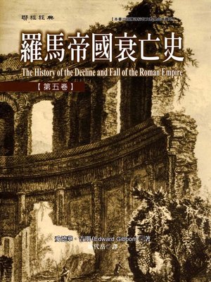 cover image of 羅馬帝國衰亡史第五卷